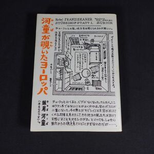 241206【匿名配送】河童が覗いたヨーロッパ いいわけのまえがき ピサの斜塔にはテスリがない 妹尾河童