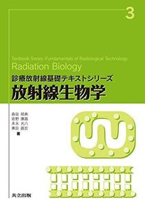 [A12268315]放射線生物学 (診療放射線基礎テキストシリーズ 3) 森田 明典、 坂野 康昌、 末永 光八; 黒田 昌宏