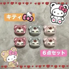 【ネイルパーツ】サンリオ♡キティ♡ハローキティ♡クマ♡ベアー♡6点セット