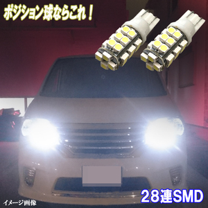 セレナ C25 C26 C27 とにかく綺麗 LED ポジション球 T10ウェッジ 28連SMD ライト パーツ カー用品 スモールランプ LEDバルブ 2個セット