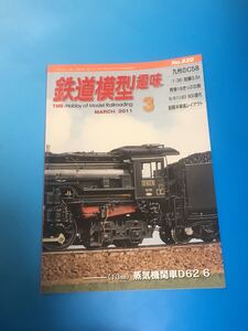 鉄道模型趣味　機芸　2011 3月号