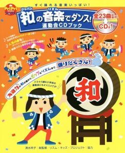 和の音楽でダンス！運動会CDブック PriPriブックス/清水玲子