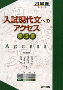 [A01339888]入試現代文へのアクセス (完成編) (河合塾シリーズ) 荒川 久志