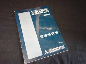 【1980年】三菱 MA904型 オートマチックトランスミッション 整備解説書 【当時もの