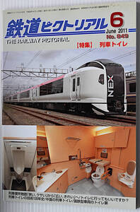 鉄道ピクトリアル　2011年6月　古本