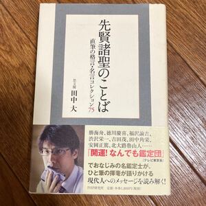 【前原誠司宛献呈署名】思文閣 田中大『先賢諸聖のことば 直筆の格言・名言コレクション75』PHP研究所 帯付き サイン本