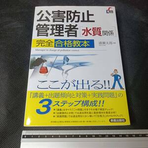 ■公害防止管理者 水質関係 完全合格教本 浦瀬太郎著 新星出版社 教科書 参考書 問題集 過去問 大気 国家資格 日本 Japan 