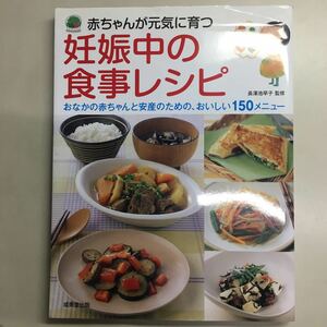 赤ちゃんが元気に育つ 妊娠中の食事レシピ