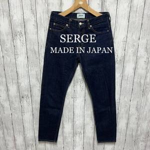 美品！SERGE de bleu スリムテーパードデニム！日本製！