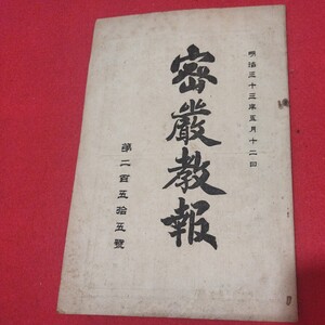 密厳教報 第255号 明治32 密教 仏教 内山正如 振教会 浄土真宗浄土宗真言宗天台宗日蓮宗空海親鸞法然密教禅宗臨済宗 戦前写本OP