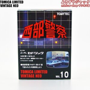 トミカリミテッドヴィンテージネオ 西部警察 VOL.10