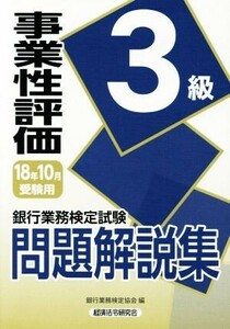 銀行業務検定試験 事業性評価3級 問題解説集(2018年10月受験用)/銀行業務検定協会(編者)