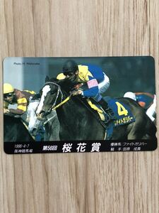 【未使用】テレホンカード　第56回桜花賞　阪神競馬場　優勝馬　ファイトガリバー　騎手　田原成貴