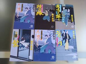 【】送料無料【】父子十手捕物日記　鈴木英二　6冊セット