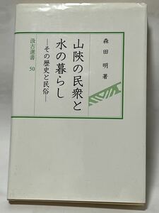 森田明著, 『山陝の民衆と水の暮らし-その歴史と民俗-』, 汲古書院, 2009年12月, 261頁　使用感感じられず美品です　定価3,000円