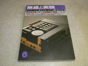 無線と実験　1981年6月号　ラックスキットA1033全回路図　山水AU-X11/ヤマハA-8/ソニーTA-D900/APM-77/ナカミチNR-200/ティアックX-20R記事