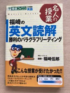 サイン付き　福崎の英文読解勝利のパラグラフリーディング