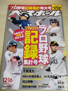 週刊ベースボール 2019.12 No.61 千賀滉大/イチロー/坂本勇人/丸佳浩/村上宗隆/岸田護/伊藤光/山田哲人/西村天裕/プロ野球/雑誌/B3225557