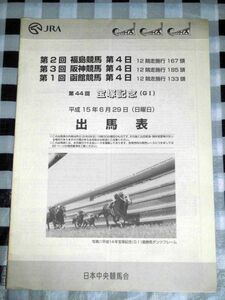 競馬 平成15年6月29日 出馬表 宝塚記念