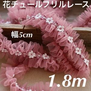 幅5cm 長さ1.8m フリル　チュール　レース　花　フラワー　ブレード　テープ　リボン　生地　ハンドメイド　手芸　衣装　くすみ　ピンク