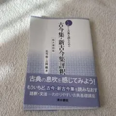 しっかりと古典を読むための古今集・新古今集評釈