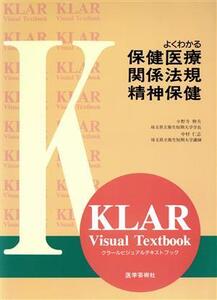 よくわかる 保健医療・関係法規・精神保健 クラールビジュアルテキストブック/小野寺伸夫(著者),中村仁志(著者)