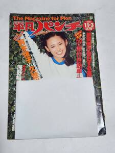 ４４　昭和55年11月3日号　平凡パンチ　谷山衣枝　山村葉子　五輪真弓　山口百恵　浅野裕子　