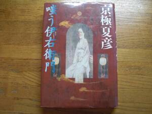 ◎京極夏彦《嗤う伊右衛門》◎中央公論社 初版 (単行本) ◎