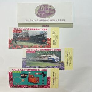 西武鉄道　1984.5さよなら蒸気機関車・おとぎ電車記念乗車券