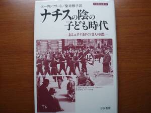 ナチスの陰の子ども時代　あるユダヤ系ドイツ詩人の回想