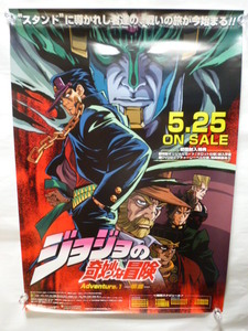 ラスト1枚！！ 【1010a】 ポスター 「ジョジョの奇妙な冒険 悪霊」 荒木飛呂彦 羽山淳一　B2 非売品 告知　空条承太郎