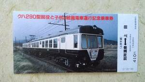 上田交通クハ290系就役と子供の絵画電車運行記念乗車券(昭和58年)