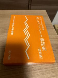 あいさつスピーチ新辞典　名言ことわざ活用　役立つ　本　即決あり