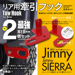 ジムニー JB64W シエラ JB74W リア 牽引フック 2個セット 純正バンパー用 8mm厚