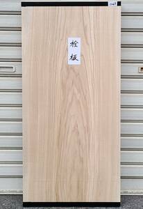 栓 セン ■ 無垢板 プレナー加工品（送料無料）棚板 看板板 家具材 銘木 DIY ■（3269）