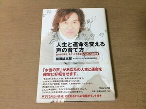 ●P267●人生と運命を変える声の育て方●楠瀬誠志郎●レッスンCD付き●本当の声なりたい声声の出し方声の使い方●マガジンハウス●即決