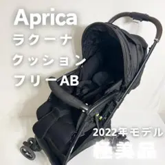 【極美品】Aprica ラクーナクッションフリーAB ベビーカー バギー