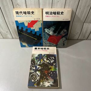 ●100万人の焦点 3冊セット●現代 明治 幕末 暗殺史/三一書房/三一新書/国家権力/テロリズム/反権力/テロリスト/明治維新/森川哲郎★6342