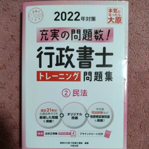 ２０２２年度対策　充実の問題数！　行政書士トレーニング問題集　②民法過去問＋他資格問題　資格の大原 行政書士講座／編著