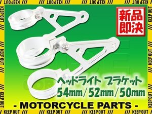 ヘッドライトステー フォーク用 アルミビレット 50mm 52mm 54mm 銀 シルバー グース350 GSX-R400R RGV250ガンマ ZXR250 ZXR400 Z900RSCAFE