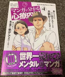 ★【同時落札で送料お得】マンガで分かる心療内科４ ゆうきゆう:原作 ソウ:作画 帯付き 少年画報社 メンタル ★