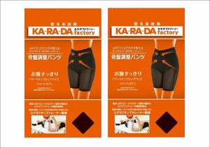 【定価4950円×2枚セット】ナイガイ×KARADAファクトリー　レディース　骨盤調整パンツ　（Ｍサイズ）　ベージュ　新品