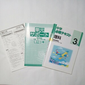 中学必修テキスト　理科　３年　東京書籍版　［新編　新しい科学］準拠　傷・汚れ・折れ・書き込みあり　中古本　古書　高校入試対策