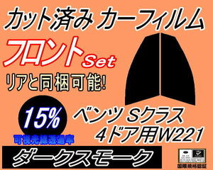 送料無料 フロント (s) ベンツ Sクラス 4ドア W221 (15%) カット済みカーフィルム 運転席 助手席 ダークスモーク 221056 221195 221071