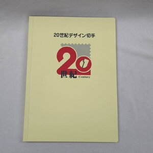 20世紀デザイン切手 第1集～17集 ファイル付き コンプリートセット 記念切手 コレクション 記念シート