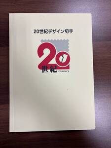 20世紀デザイン切手 記念切手 第1集～第17集 コレクション