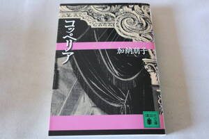 初版　★　加納朋子　　コッペリア　★　講談社文庫/即決