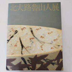 図録 北大路魯山人展 世田谷美術館所蔵 塩田コレクション 2000