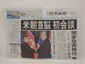 送料無料　読売新聞　2018年　ドナルド・トランプ　金正恩　米朝首脳　初会談　6月12日　夕刊　Yomiuri Shimbun