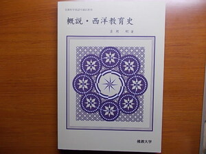  概説・西洋教育史 　　 吉岡剛